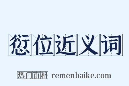 愆位近义词是什么意思的图片